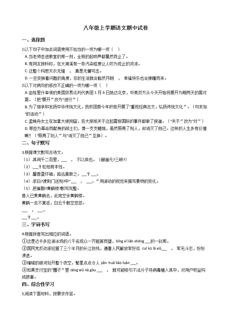 2021年山东省博兴县八年级上学期语文期中试卷附答案第1页