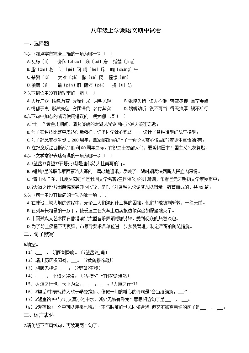 2021年新疆昌吉州教育共同体八年级上学期语文期中试卷附答案01