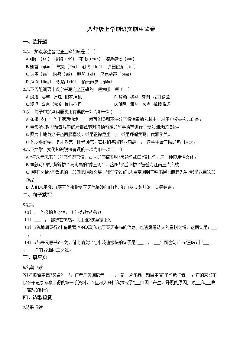 2021年山东省德州市八年级上学期语文期中试题附答案01