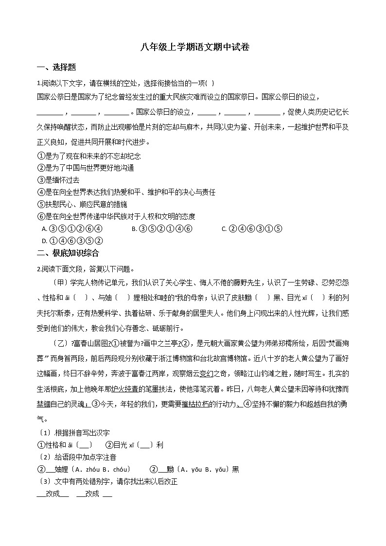 2021年浙江省杭州市萧山区六校八年级上学期语文期中试卷附答案第1页