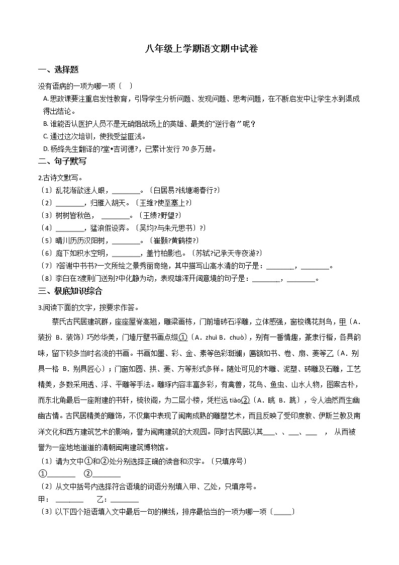 2021年福建省泉州晋江市八年级上学期语文期中试卷附答案01