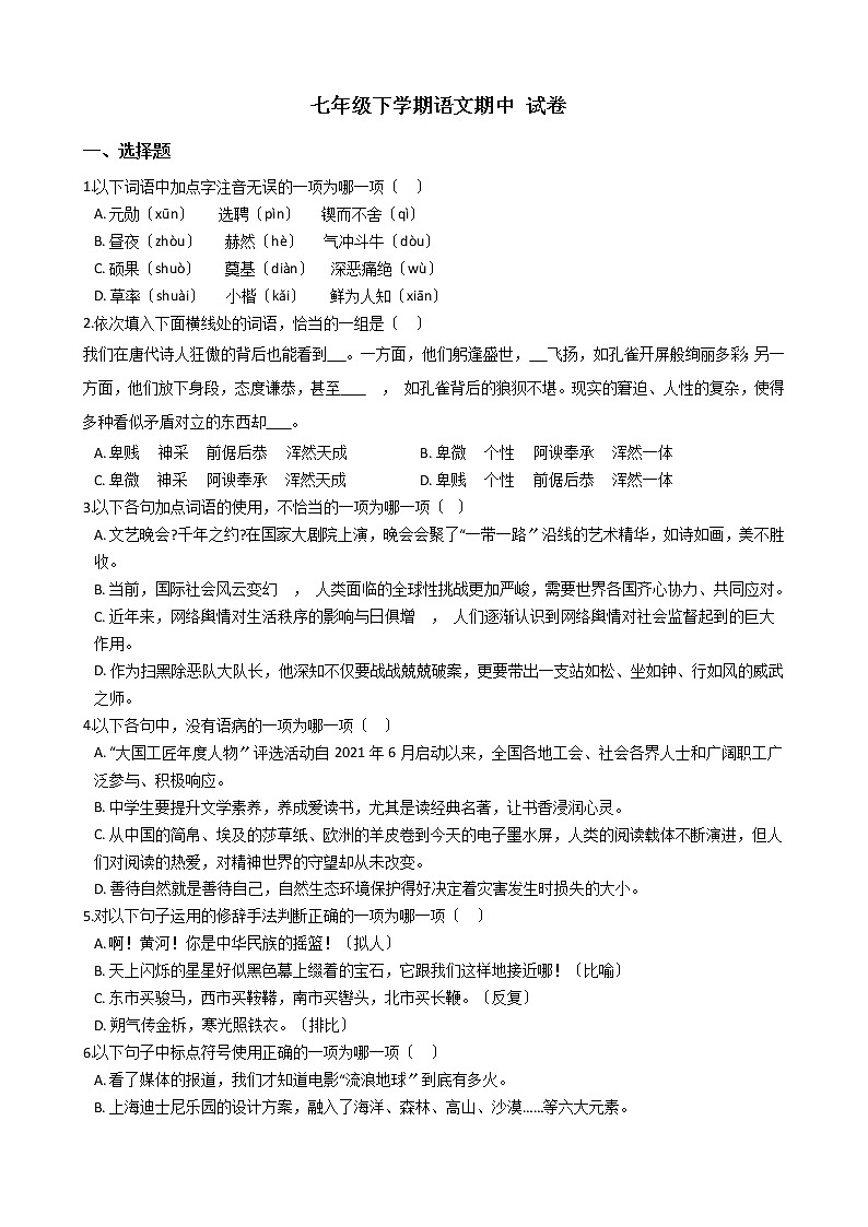 2021年天津市和平区七年级下学期语文期中试卷附答案01