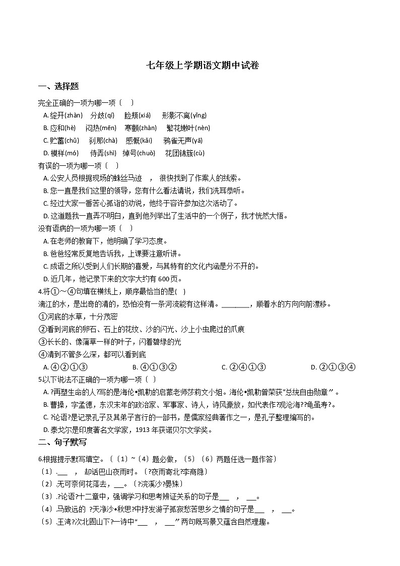 2021年新疆昌吉州教育共同体七年级上学期语文期中试卷附答案01