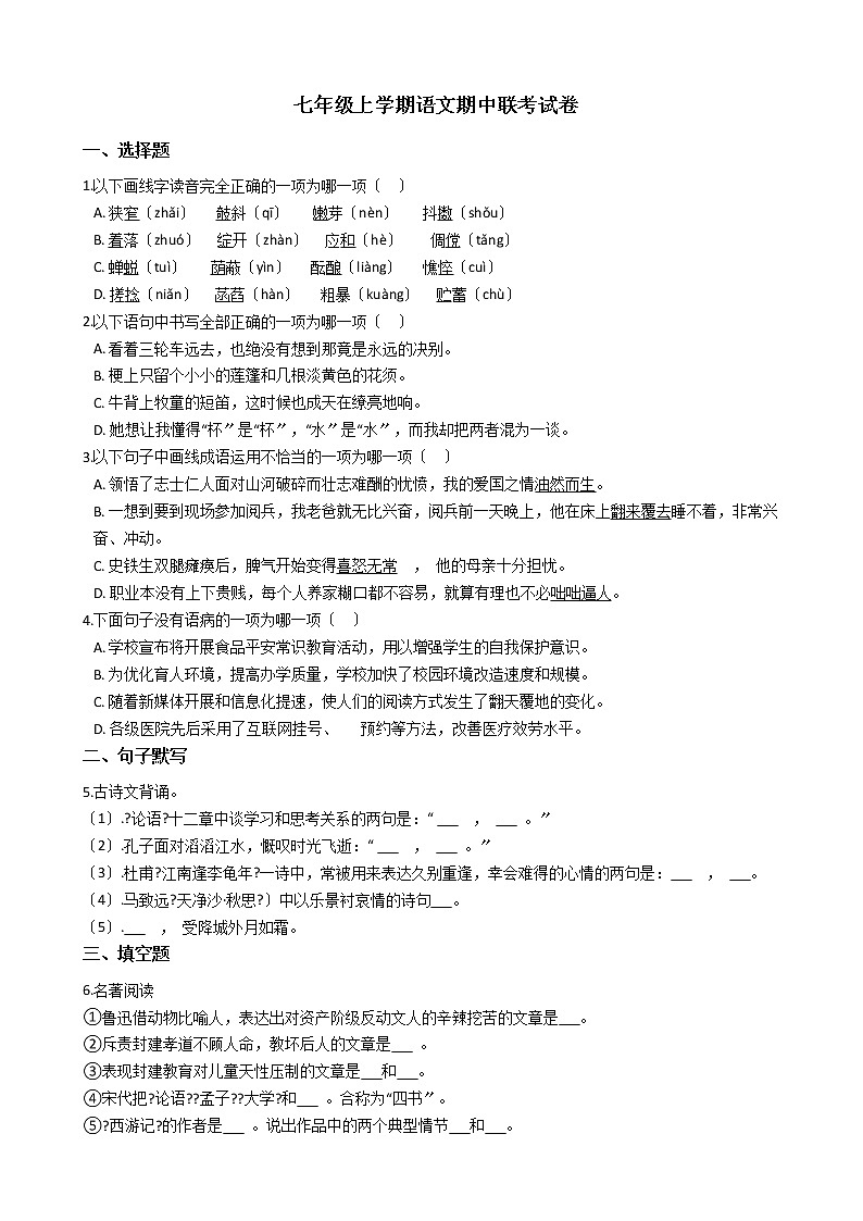 2021年山东省德州市七年级上学期语文期中联考试卷附答案01