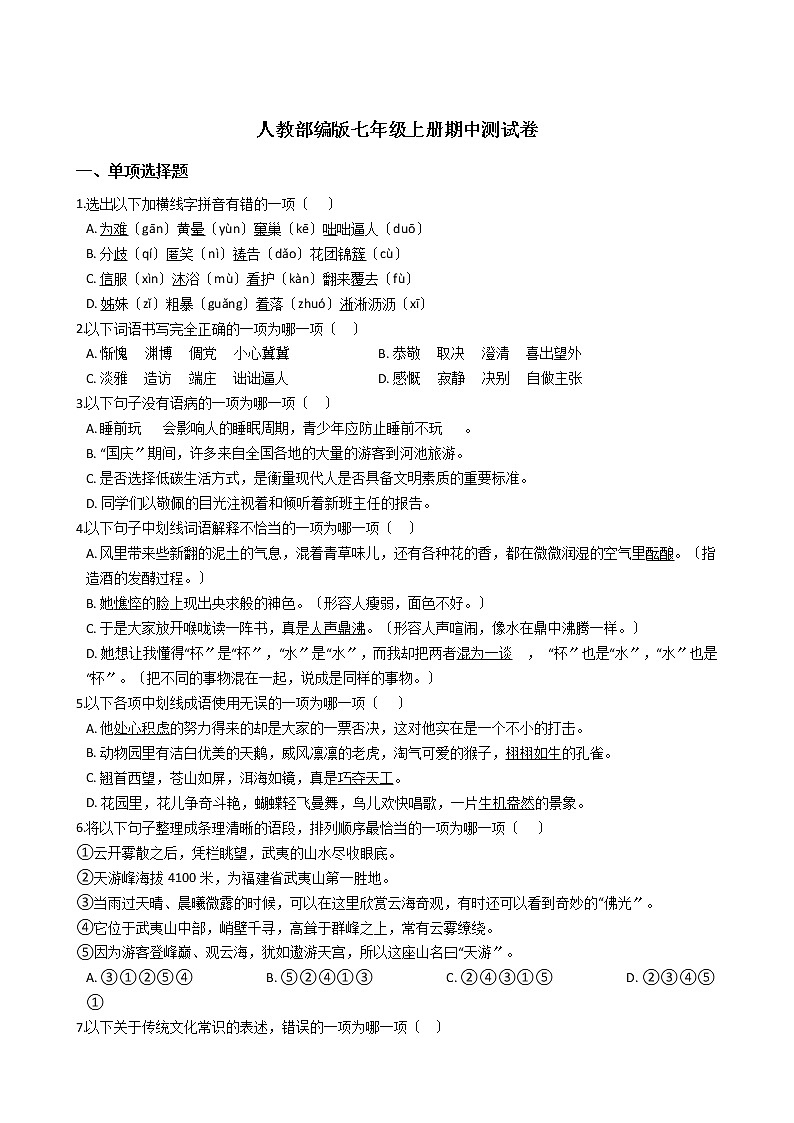 人教部编版七年级语文上册期中测试卷附答案第1页