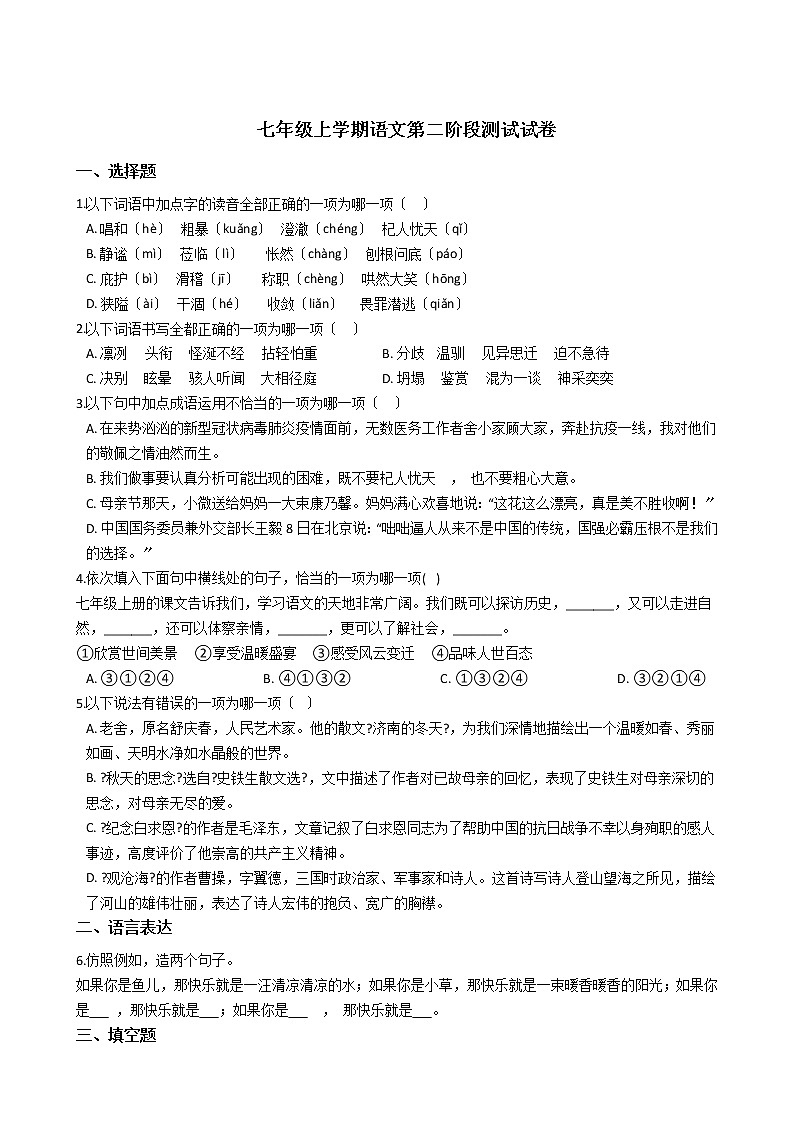 2021年重庆市重点中学十校七年级上学期语文第二阶段测试试卷附答案第1页