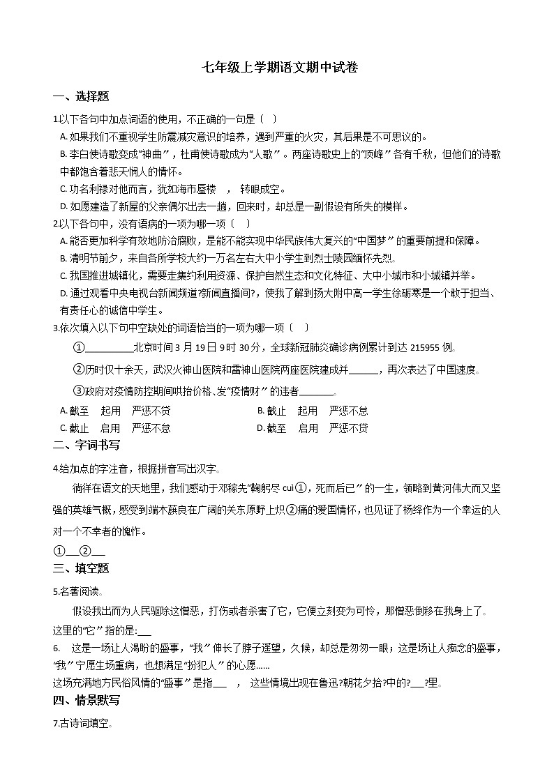2021年山东省东营市七年级上学期语文期中试卷附答案01