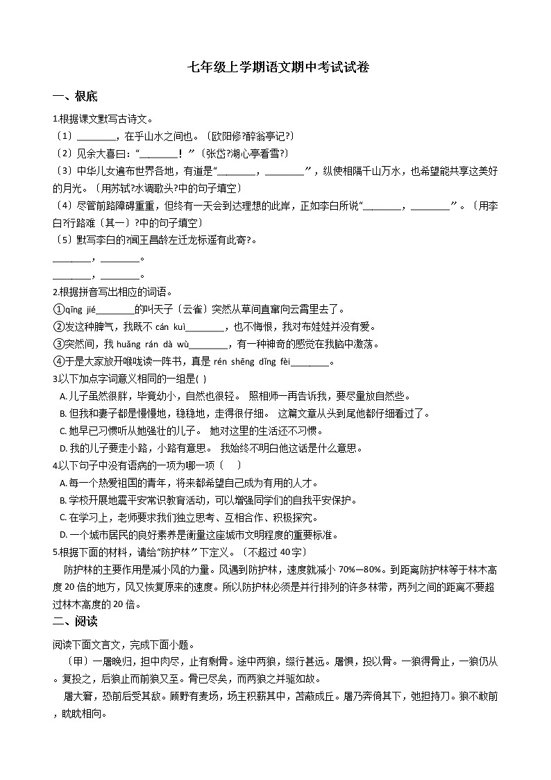 2021年广东省湛江市七年级上学期语文期中考试试题附答案第1页