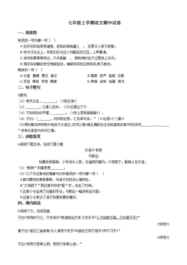 2021年上海市黄浦区七年级上学期语文期中试卷附答案第1页