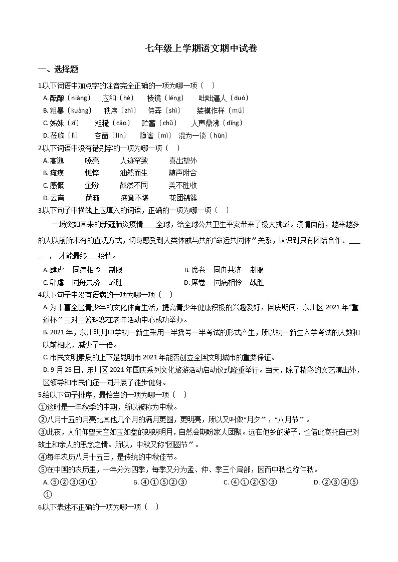 2021年云南省昆明市七年级上学期语文期中试卷附答案第1页