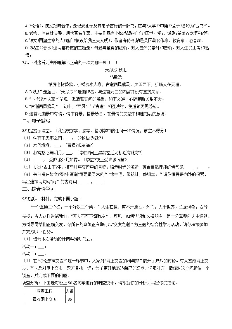 2021年云南省昆明市七年级上学期语文期中试卷附答案第2页