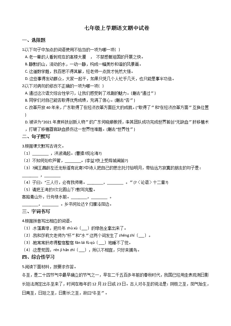 2021年广东省揭阳市揭西县五校七年级上学期语文期中试卷附答案第1页