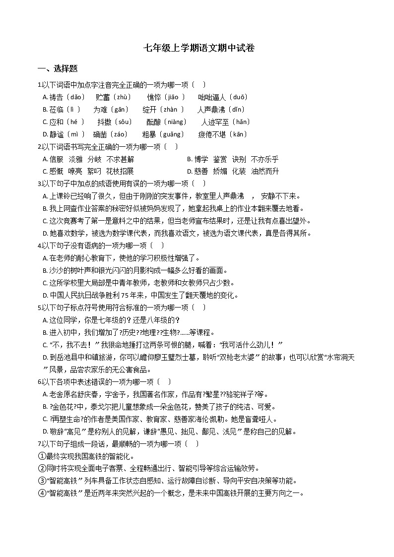 2021年四川省广安市七年级上学期语文期中试卷附答案01