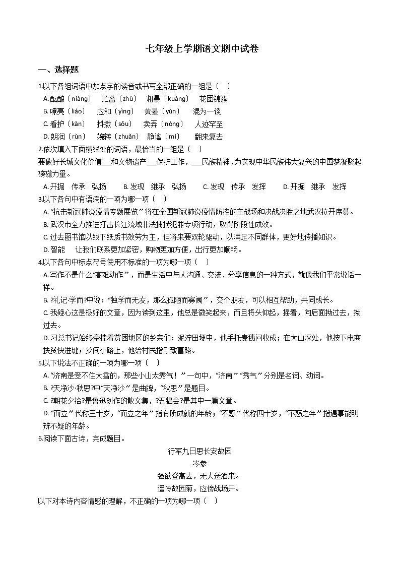 2021年湖北省武汉市洪山区七年级上学期语文期中试卷附答案第1页