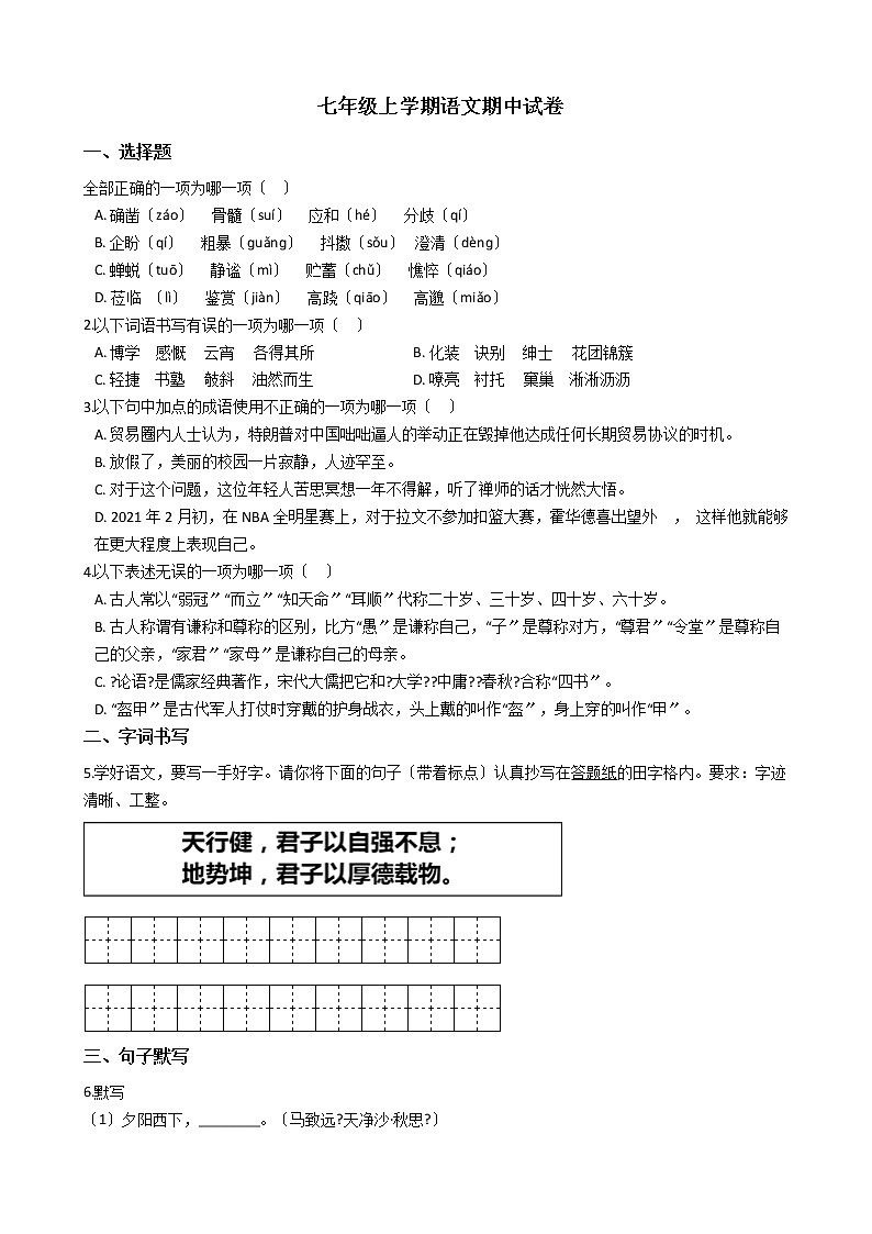 2021年山东省德州市七年级上学期语文期中试卷附答案01