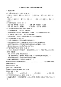 部编版七年级上学期语文期中考试模拟试卷附答案