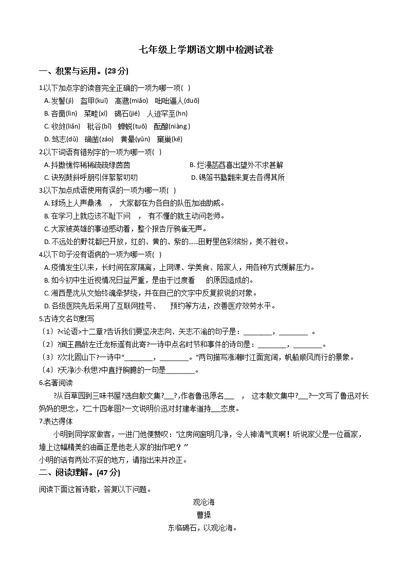 2021年河北省石家庄市七年级上学期语文期中检测试卷附答案第1页
