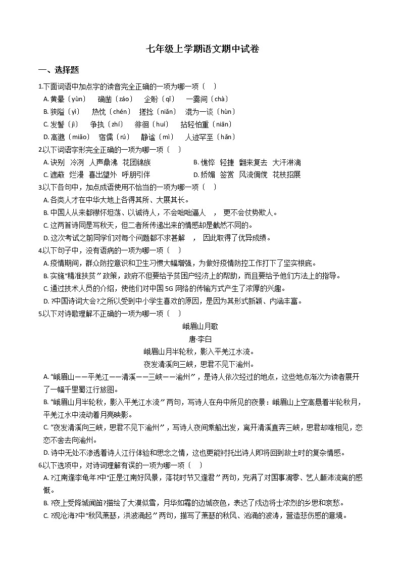 2021年山东省青岛市四区七年级上学期语文期中试卷附答案01