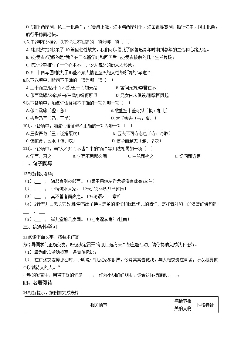 2021年山东省青岛市四区七年级上学期语文期中试卷附答案02