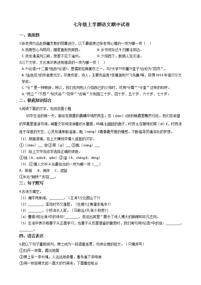 2021年浙江省杭州市萧山区七年级上学期语文期中试卷附答案01