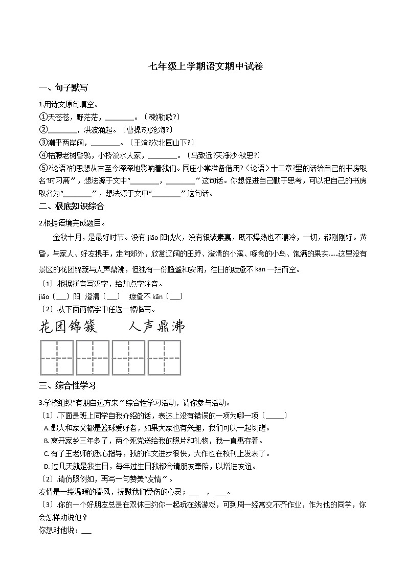 2021年江苏省南京市联合体七年级上学期语文期中试卷附答案01