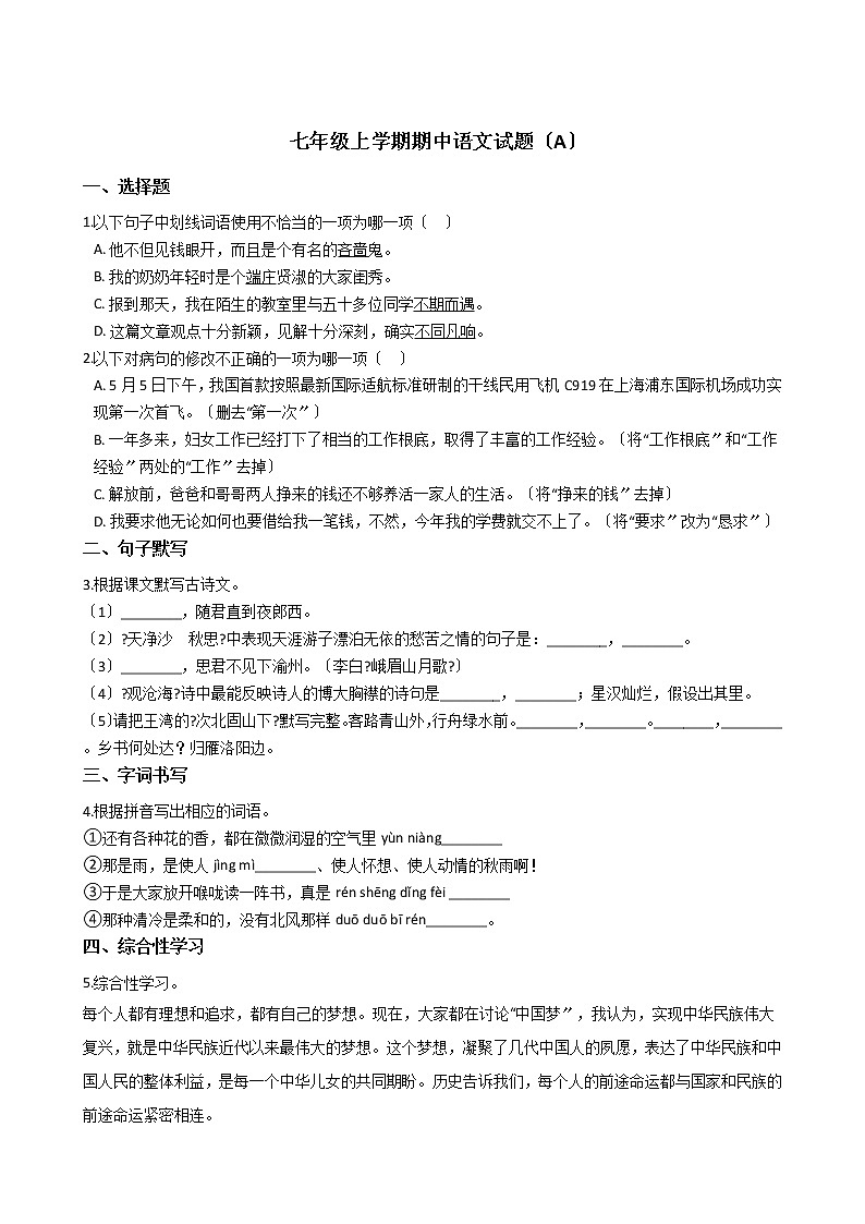 2021年山东省滨州市七年级上学期期中语文试题（A）附答案第1页
