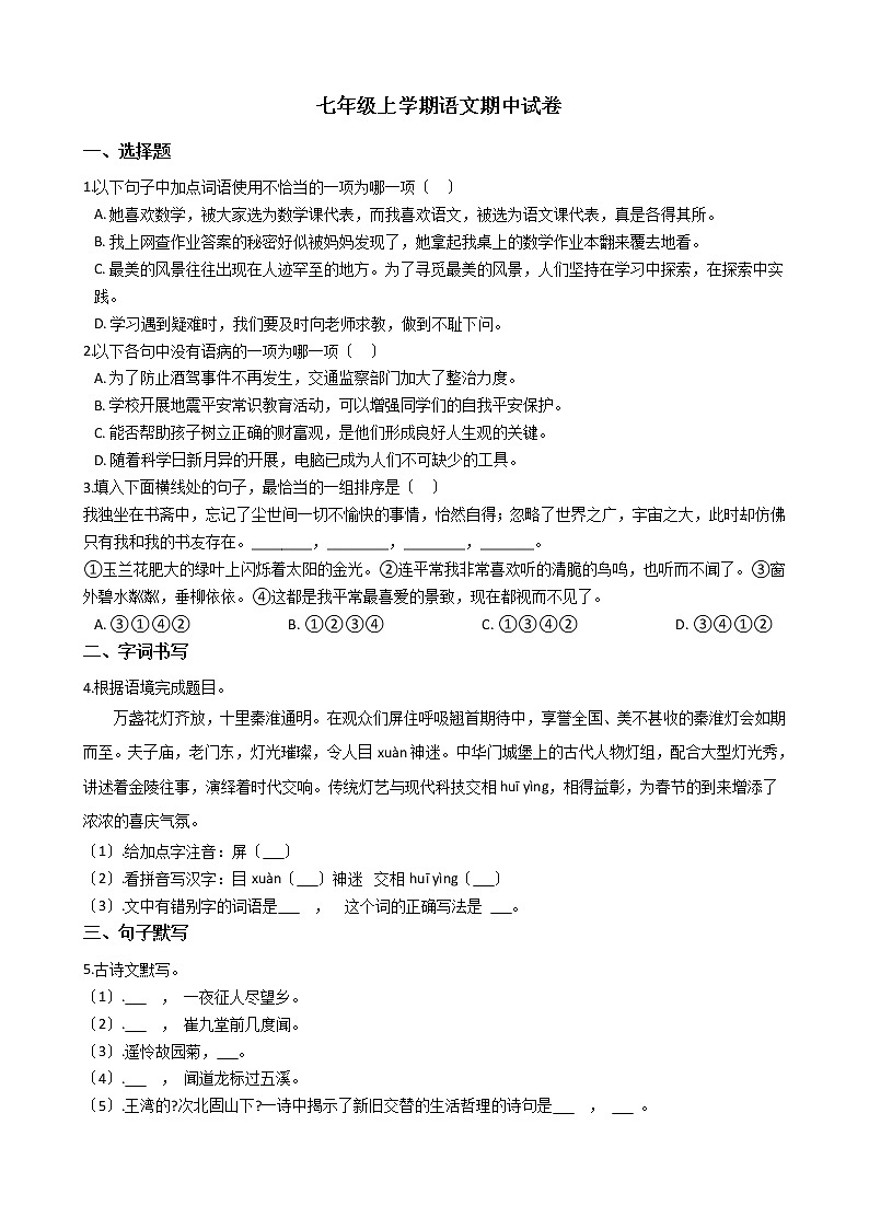 2021年甘肃省定西市七年级上学期语文期中试卷附答案第1页