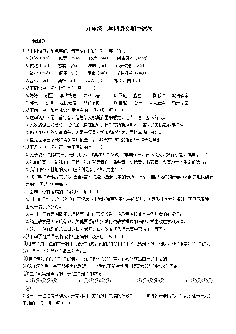 2021年山东省济宁市九年级上学期语文期中试卷附答案第1页