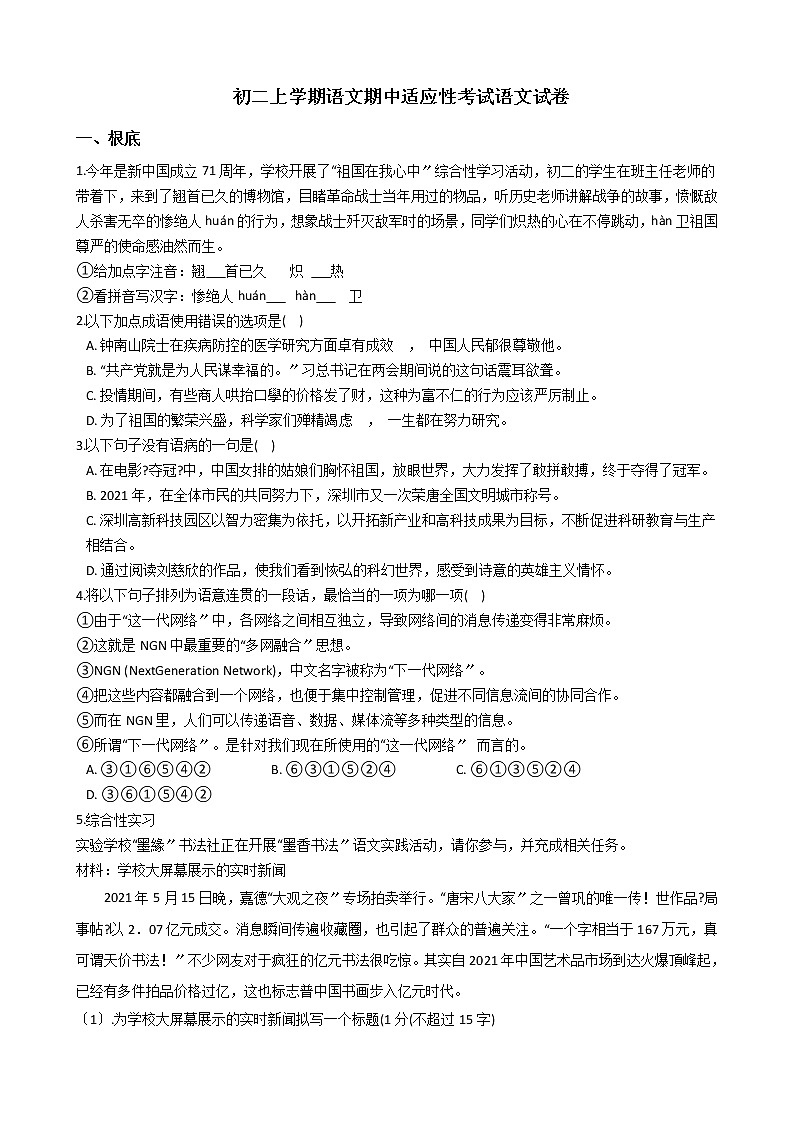 2021年深圳市初二上学期语文期中适应性考试语文试卷附答案第1页