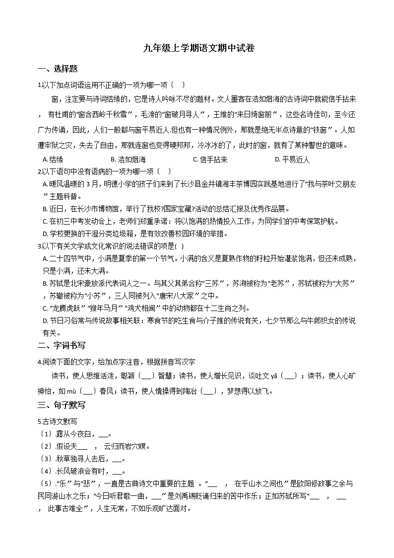 2021年湖南省岳阳市九年级上学期语文期中试卷附答案第1页