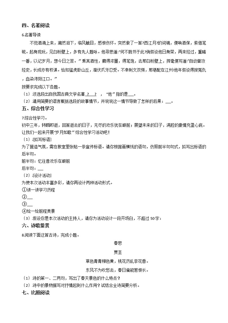 2021年湖南省岳阳市九年级上学期语文期中试卷附答案第2页