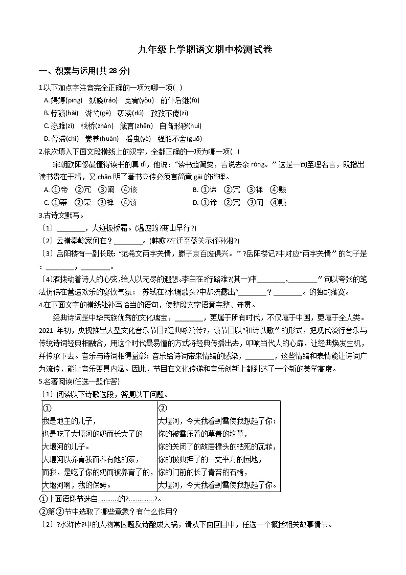 2021年河南省驻马店市九年级上学期语文期中检测试卷附答案01
