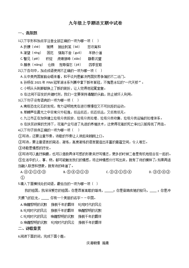 2021年江西省九江市九年级上学期语文期中试卷附答案01