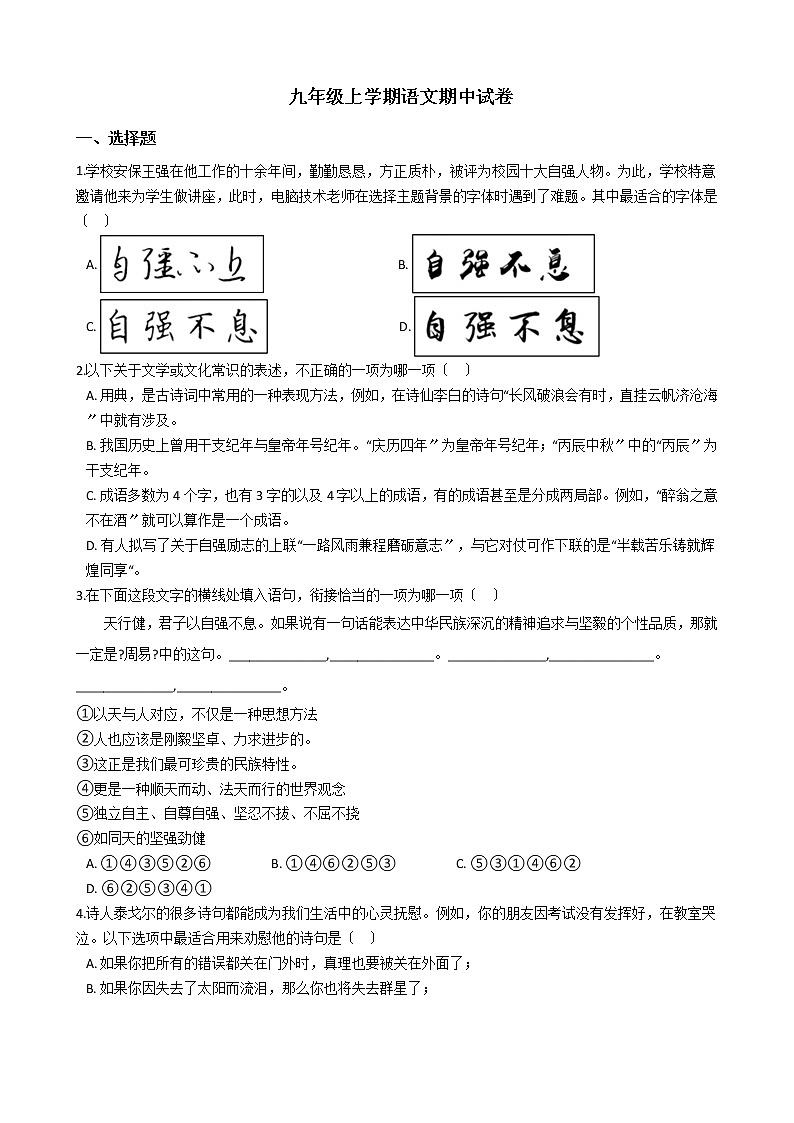 2021年浙江省杭州市萧山区六校九年级上学期语文期中试卷附答案第1页