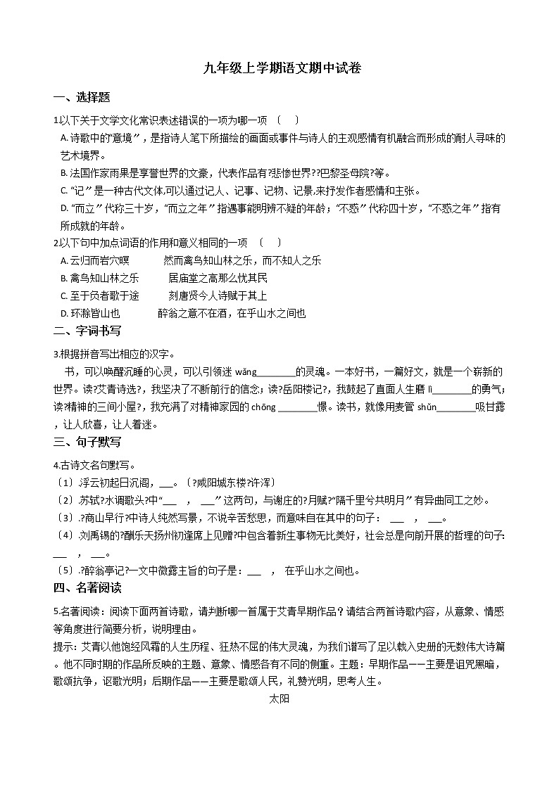2021年浙江省嘉兴市经济开发区七校九年级上学期语文期中试卷附答案第1页