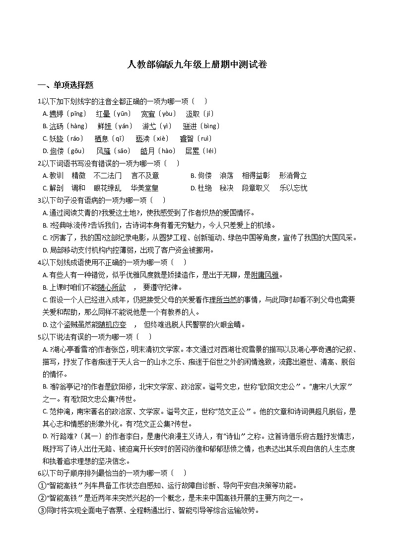 人教部编版九年级语文上册期中测试卷附答案第1页