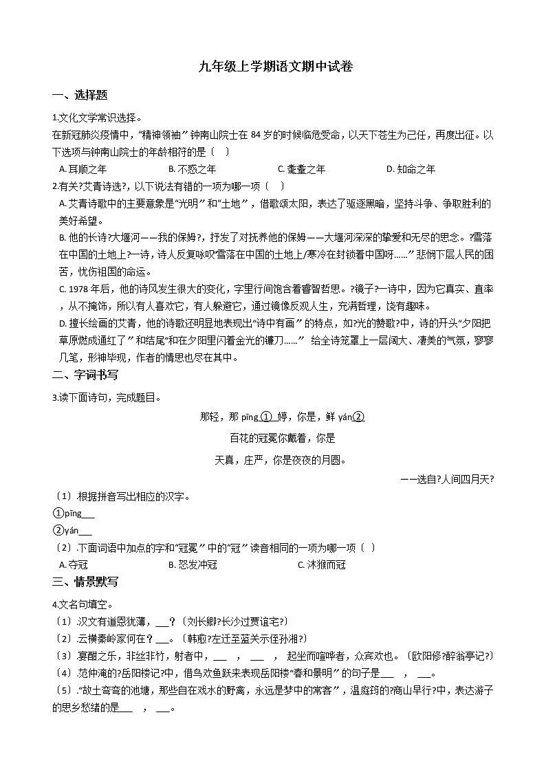 2021年浙江省宁波市鄞州区七校联考九年级上学期语文期中试卷附答案第1页