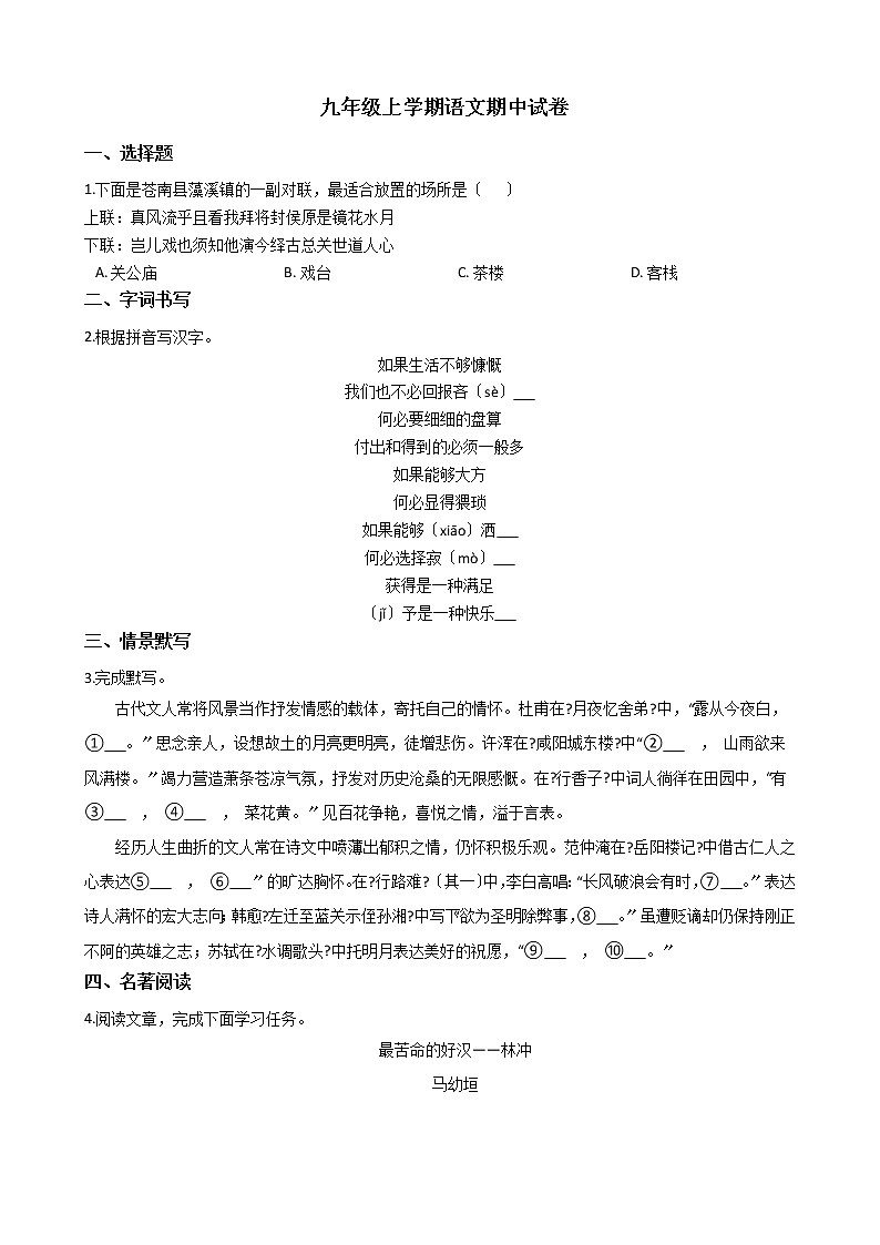 2021年浙江省苍南县九年级上学期语文期中试卷附答案第1页