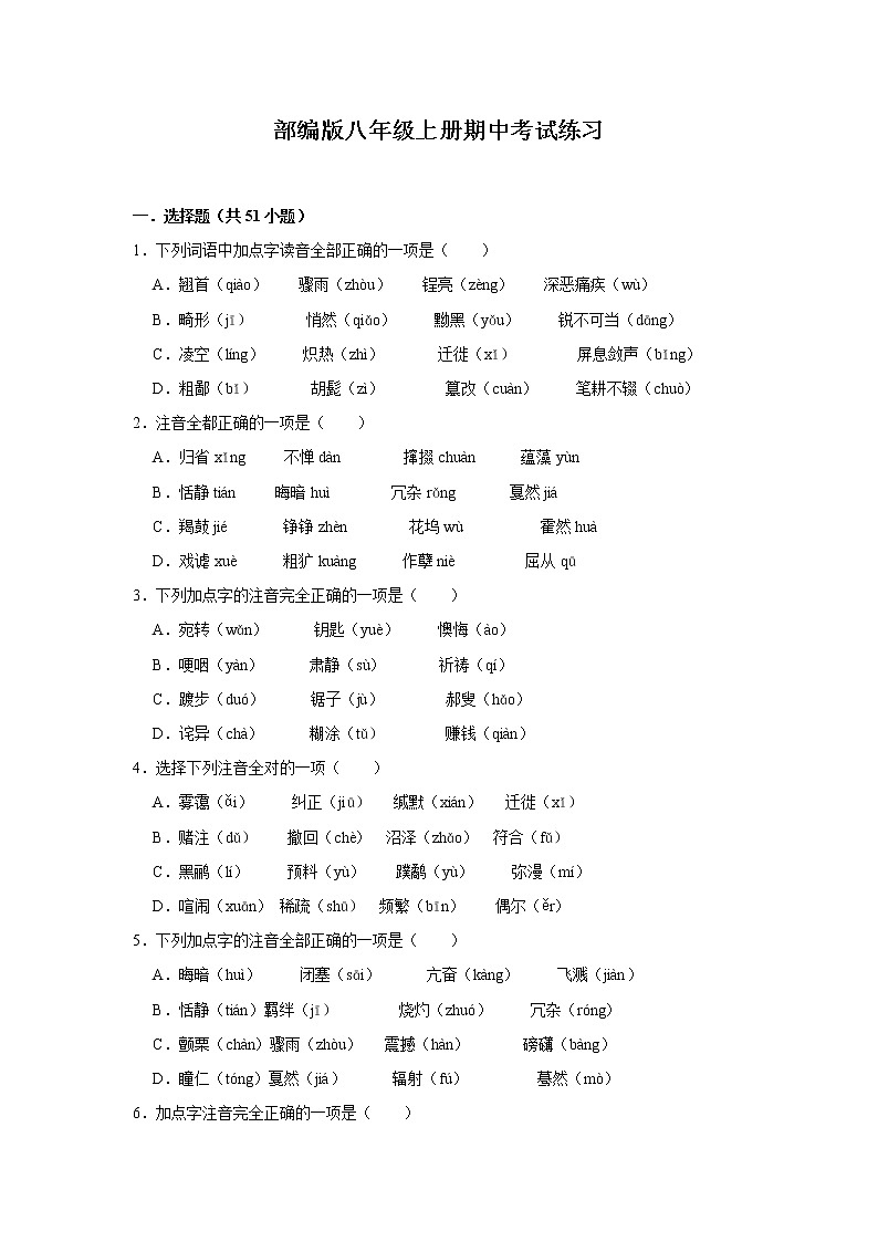 部编版语文八年级上册期中基础练习第1页