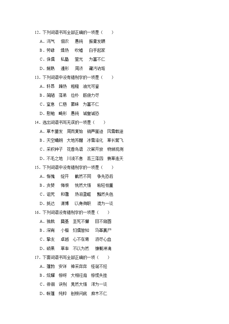 部编版语文八年级上册期中基础练习第3页