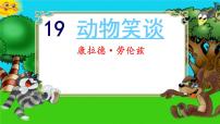 2021学年动物笑谈课堂教学课件ppt