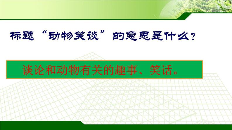 2021—2022学年部编版语文七年级上册 第17课《动物笑谈》课件（23张PPT）05