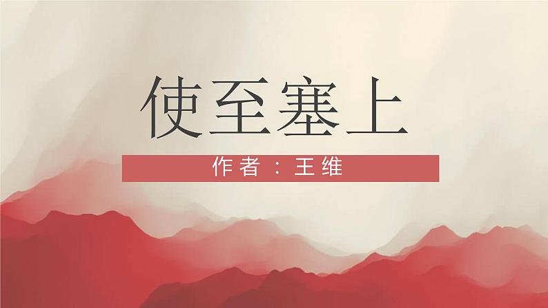 2021-2022学年部编版语文八年级上册 第13课《唐诗五首——使至塞上》课件（33张PPT）第1页