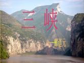 第10课《三峡》课件42张