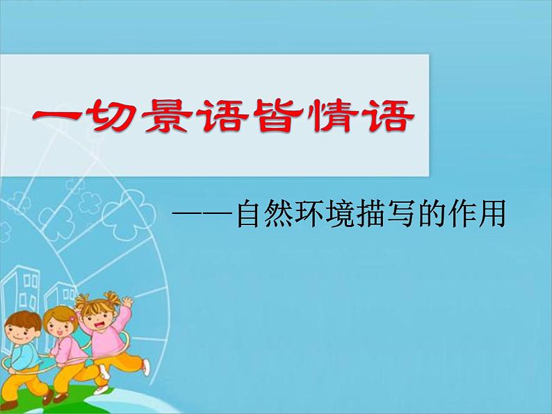 部编版（五四）语文七年级上 一切景语皆情语（课件）02