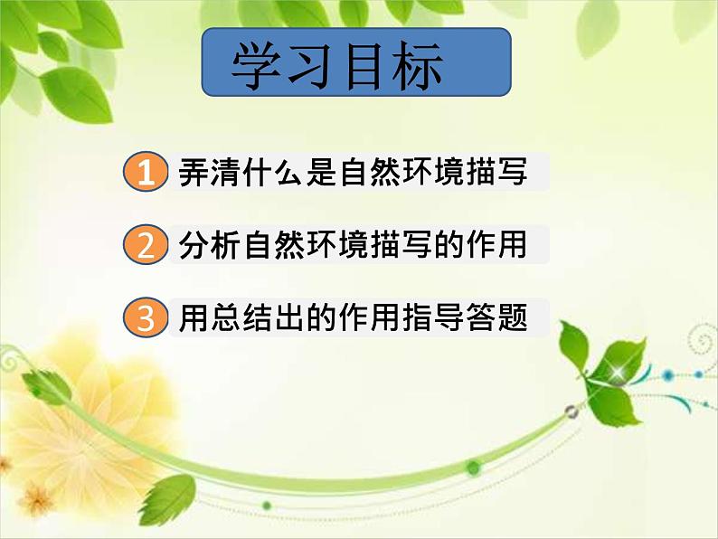 部编版（五四）语文七年级上 一切景语皆情语（课件）03