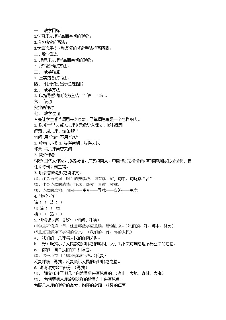 九年级上册语文《周总理，你在哪里》教案01