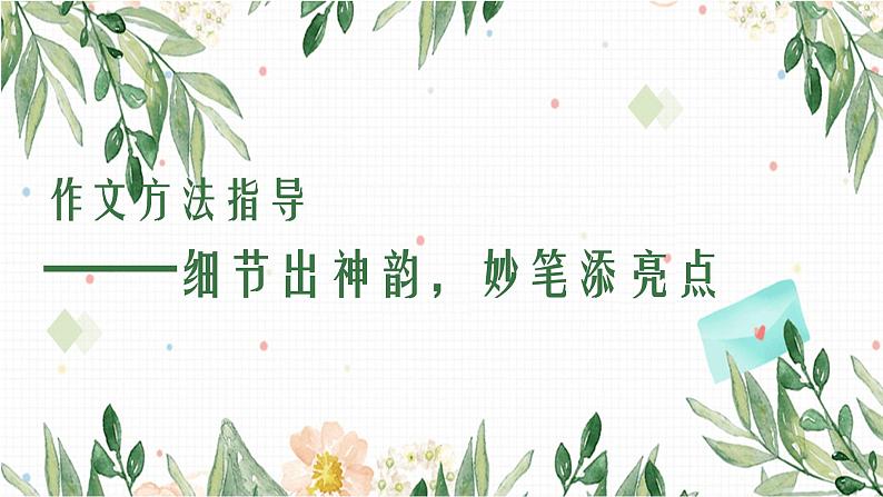 初中作文训练一（细节描写）23(3)课件PPT第1页