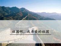 初中语文1 祖国啊，我亲爱的祖国课文内容课件ppt