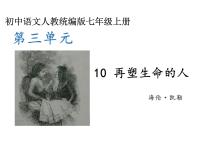 初中语文人教部编版七年级上册再塑生命的人教课内容课件ppt